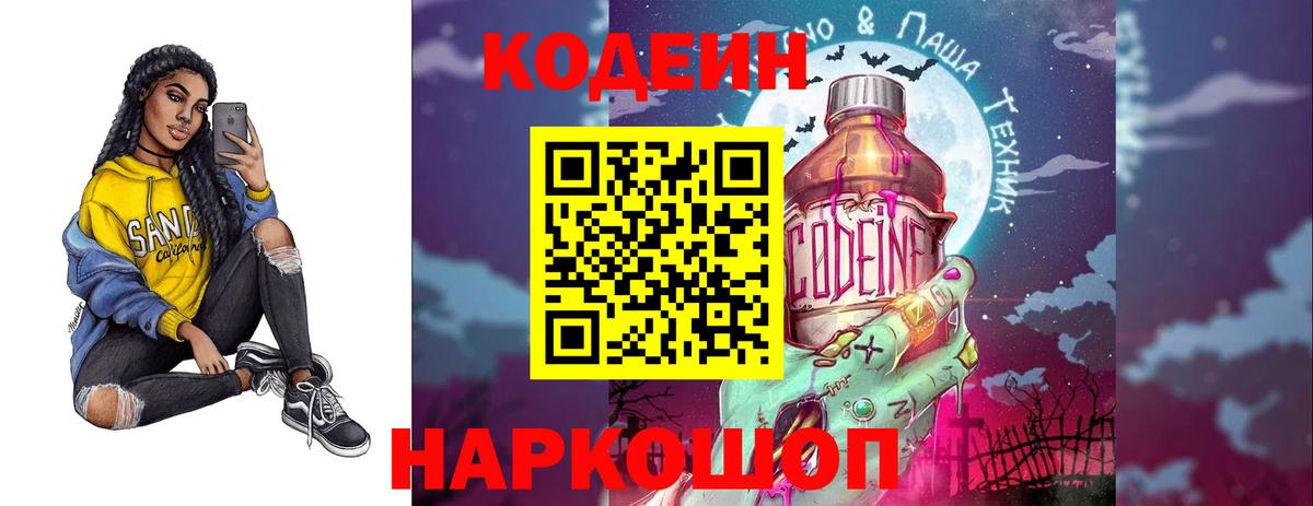 Codein напиток Lean (лин)  Кодеиновый сироп Lean Purple Drank  Вход с VPN  Ангарск 